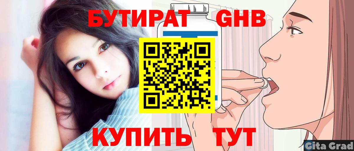 БУТИРАТ  БУТИРАТ бутандиол  Вход с VPN  Берёзовский 