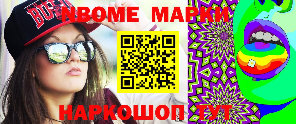 Марки NBOMe 1,5мг Берёзовский